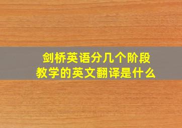 剑桥英语分几个阶段教学的英文翻译是什么