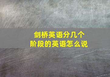 剑桥英语分几个阶段的英语怎么说