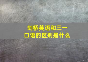 剑桥英语和三一口语的区别是什么