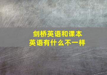 剑桥英语和课本英语有什么不一样