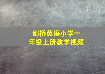 剑桥英语小学一年级上册教学视频