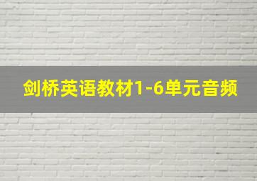 剑桥英语教材1-6单元音频