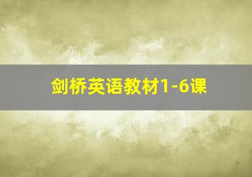 剑桥英语教材1-6课