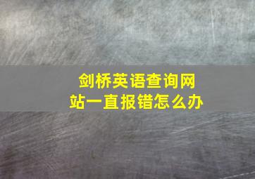 剑桥英语查询网站一直报错怎么办