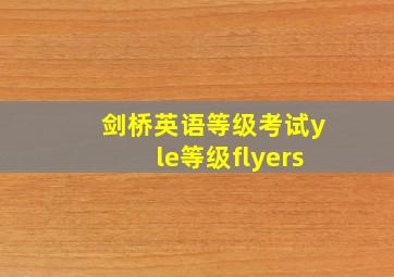 剑桥英语等级考试yle等级flyers