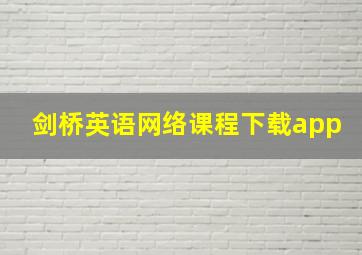 剑桥英语网络课程下载app