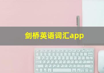 剑桥英语词汇app