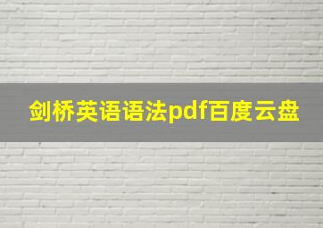 剑桥英语语法pdf百度云盘