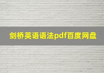 剑桥英语语法pdf百度网盘