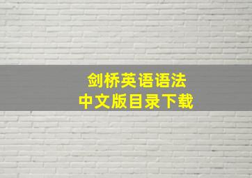 剑桥英语语法中文版目录下载