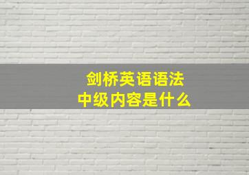 剑桥英语语法中级内容是什么