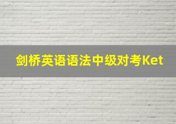 剑桥英语语法中级对考Ket