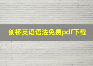 剑桥英语语法免费pdf下载