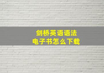 剑桥英语语法电子书怎么下载