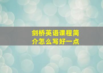 剑桥英语课程简介怎么写好一点