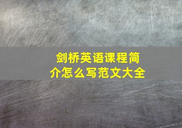 剑桥英语课程简介怎么写范文大全