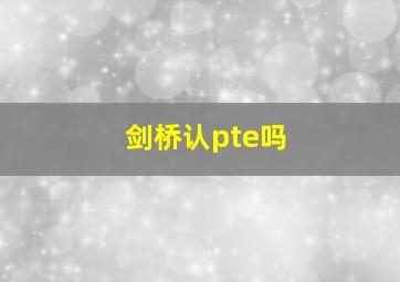 剑桥认pte吗