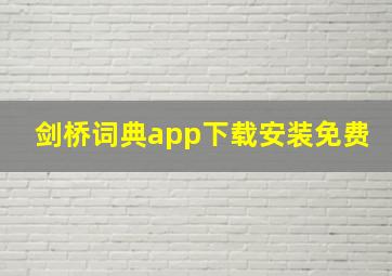 剑桥词典app下载安装免费