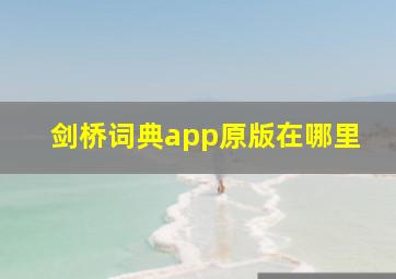 剑桥词典app原版在哪里