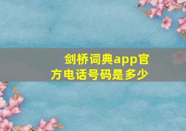 剑桥词典app官方电话号码是多少