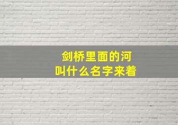 剑桥里面的河叫什么名字来着