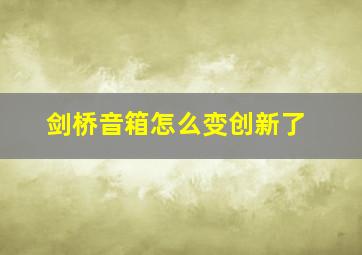 剑桥音箱怎么变创新了