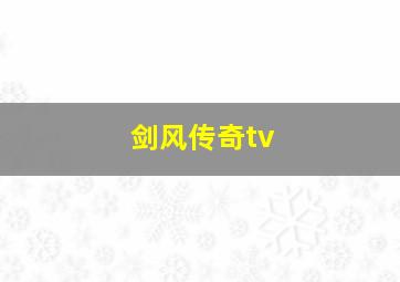 剑风传奇tv