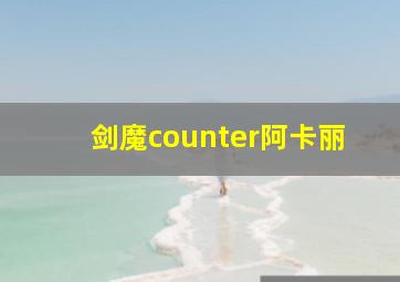 剑魔counter阿卡丽