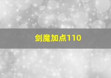 剑魔加点110