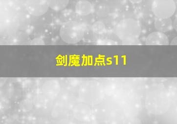 剑魔加点s11