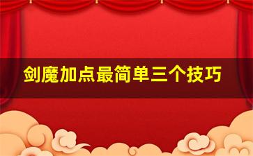 剑魔加点最简单三个技巧