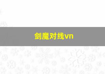 剑魔对线vn