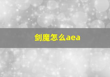 剑魔怎么aea