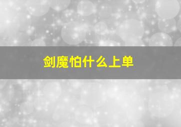 剑魔怕什么上单