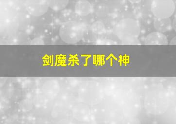 剑魔杀了哪个神