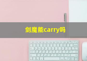 剑魔能carry吗