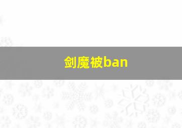 剑魔被ban