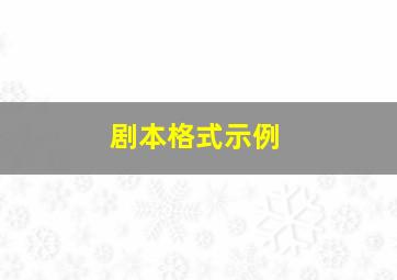 剧本格式示例