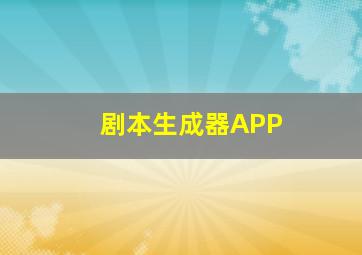 剧本生成器APP