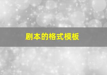 剧本的格式模板