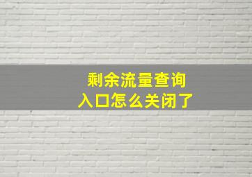 剩余流量查询入口怎么关闭了