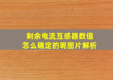 剩余电流互感器数值怎么确定的呢图片解析