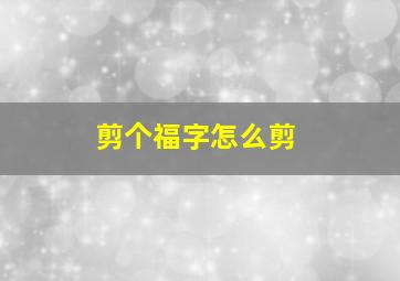 剪个福字怎么剪