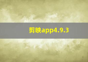 剪映app4.9.3