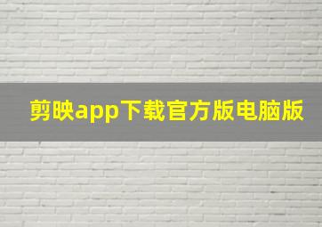 剪映app下载官方版电脑版