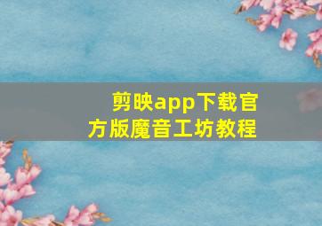 剪映app下载官方版魔音工坊教程