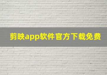 剪映app软件官方下载免费