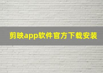 剪映app软件官方下载安装