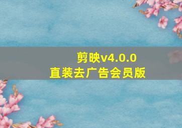 剪映v4.0.0直装去广告会员版