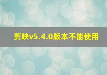 剪映v5.4.0版本不能使用